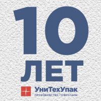 10 лет УниТехУпак