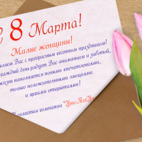 C 8 Марта, милые женщины!