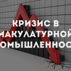 Кризис в макулатурной промышленности