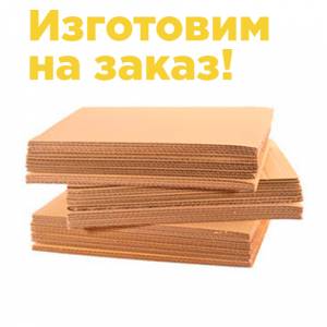 Не нашли нужный гофрокартон?