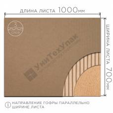 Микрогофрокартон 1000*700 мм Т-24